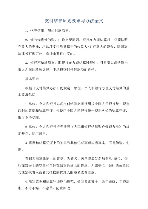 支付结算原则要求与办法全文