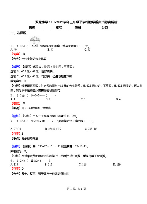 双龙小学2018-2019学年三年级下学期数学模拟试卷含解析