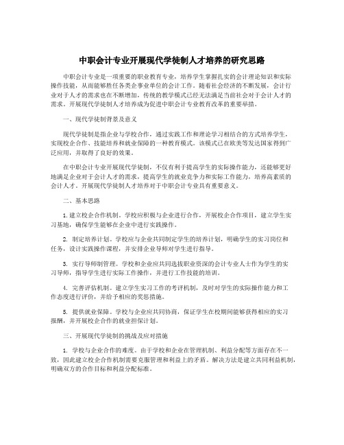 中职会计专业开展现代学徒制人才培养的研究思路