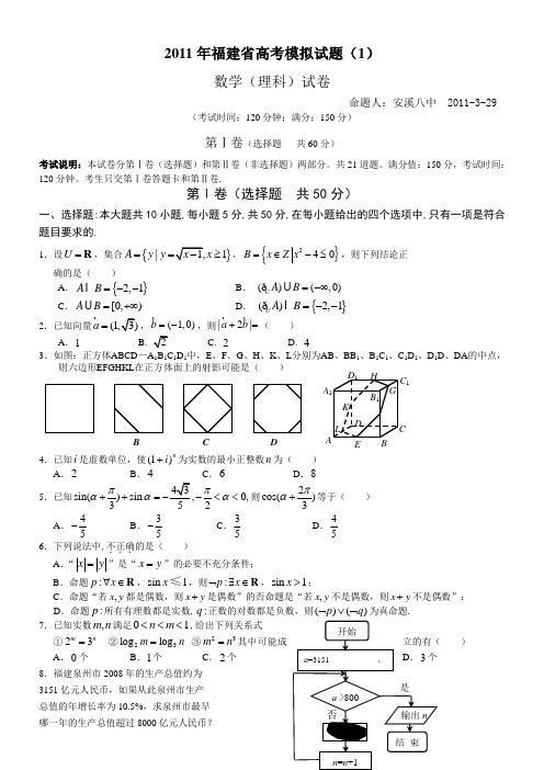 福建省高考模拟试题数学(理科)试卷