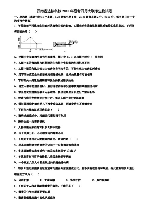 云南省达标名校2018年高考四月大联考生物试卷含解析