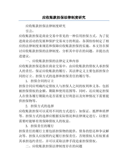 应收账款担保法律制度研究