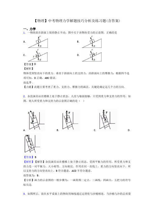 【物理】中考物理力学解题技巧分析及练习题(含答案)