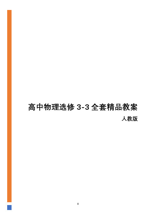 高中物理选修3-3全套精品教案