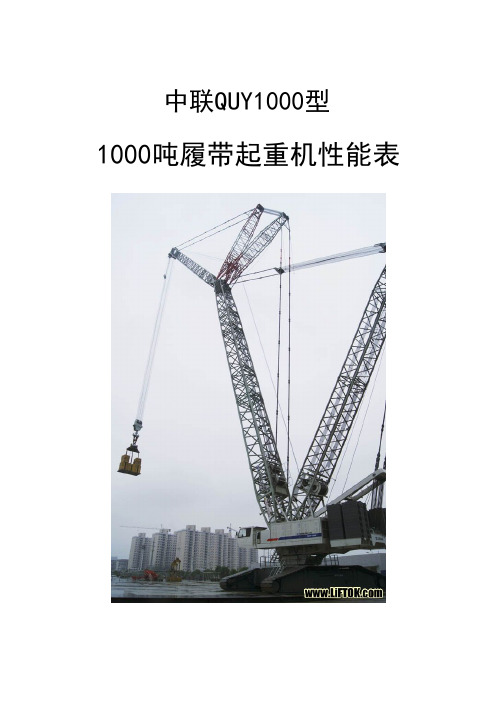 中联QUY1000型1000吨履带吊性能表