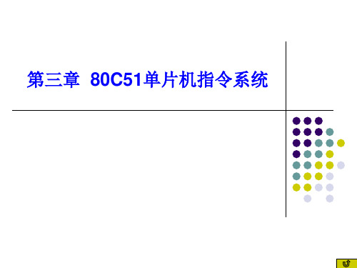 5、80C51数据传送指令 101101