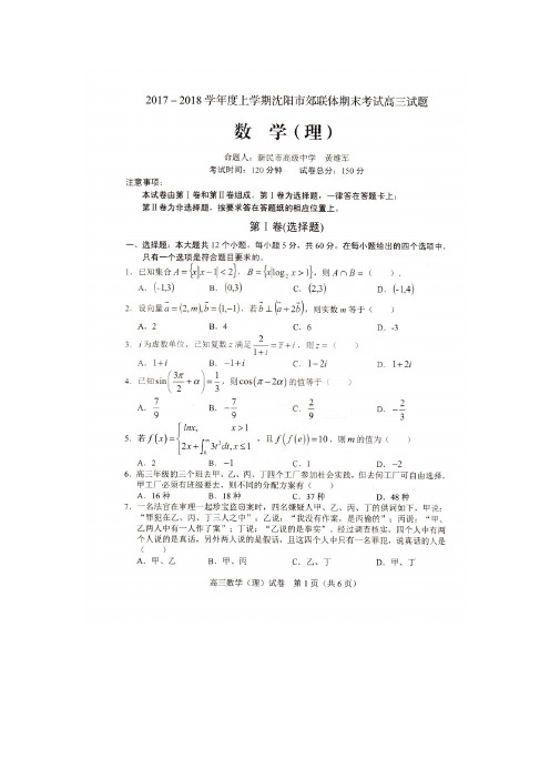 辽宁省沈阳市郊联体2018届高三上学期期末考试理数试卷