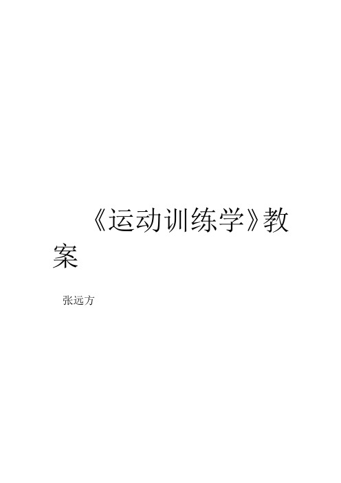 运动训练学教案讲解