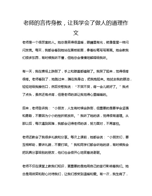 老师的言传身教,让我学会了做人的道理作文