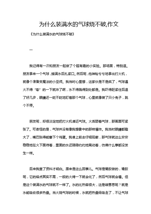 为什么装满水的气球烧不破,作文