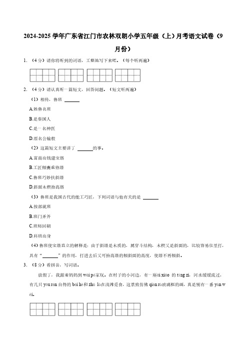 广东省江门市农林双朗小学2024-2025学年五年级(上)月考语文试卷(9月份)(有答案)