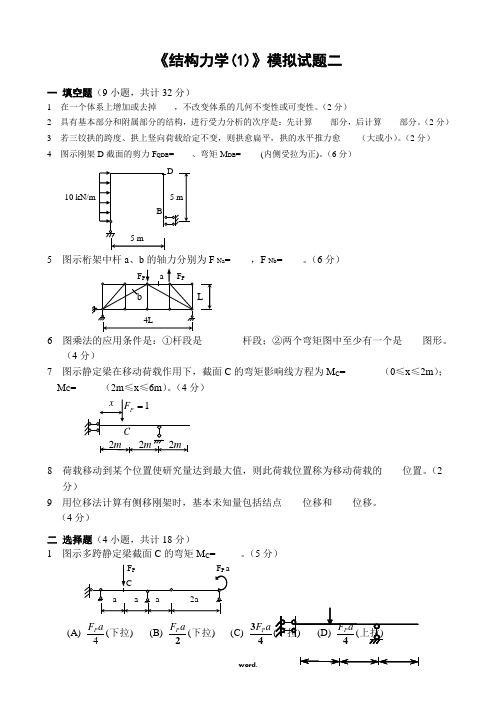 结构力学模拟试题及答案(优选.)