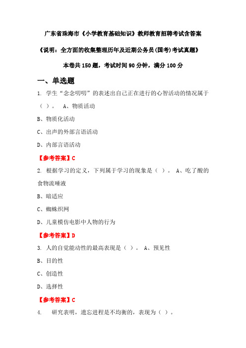 广东省珠海市《小学教育基础知识》国考招聘考试真题含答案