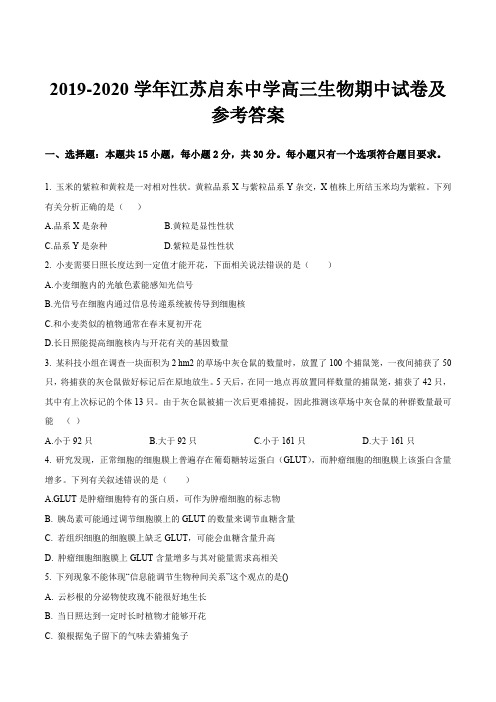 2019-2020学年江苏启东中学高三生物期中试卷及参考答案