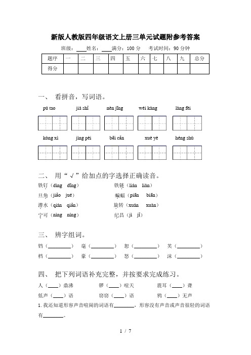 新版人教版四年级语文上册三单元试题附参考答案