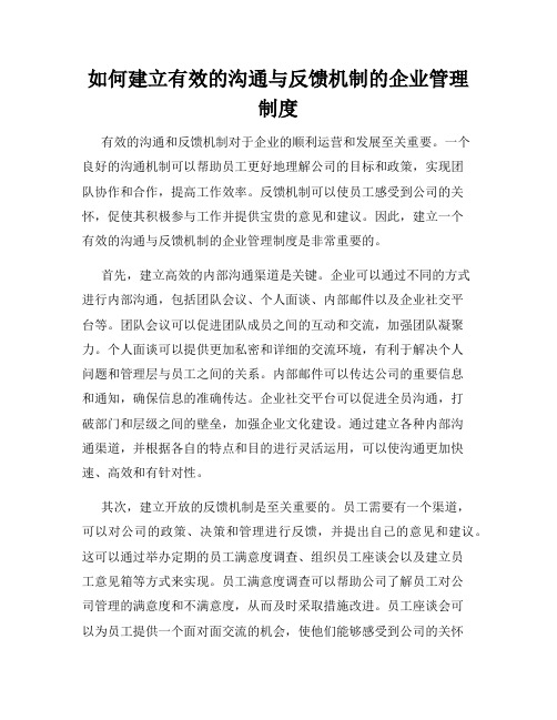 如何建立有效的沟通与反馈机制的企业管理制度