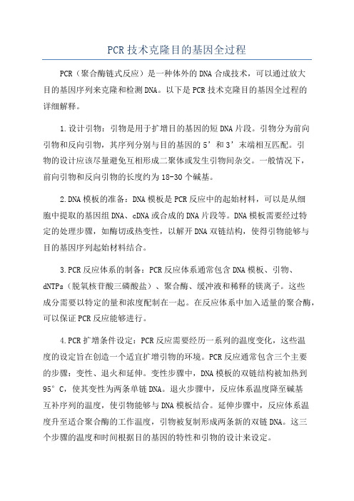 PCR技术克隆目的基因全过程