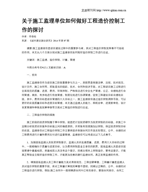 关于施工监理单位如何做好工程造价控制工作的探讨