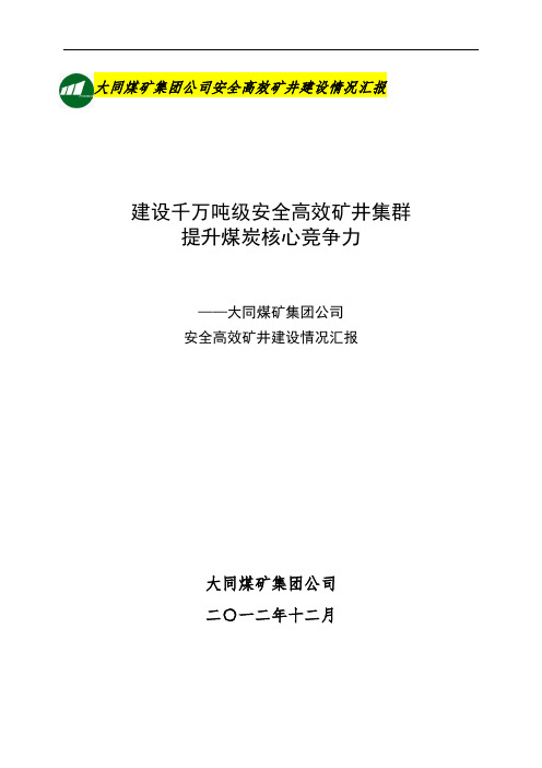 大同煤矿集团公司安全高效矿井建设情况汇报.doc