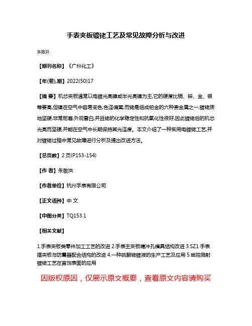 手表夹板镀铑工艺及常见故障分析与改进