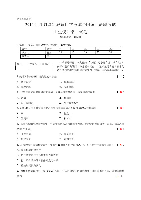 卫生统计学2014年1月自考真题及答案