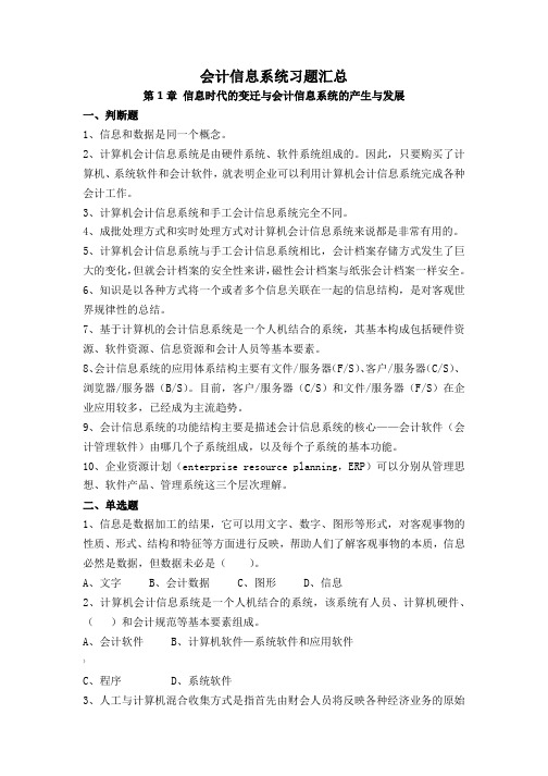 《会计信息系统》习题含答案.docx