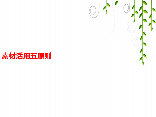 2021年部编版九年级下册语文中考语文第三模块作文素材活用五原则