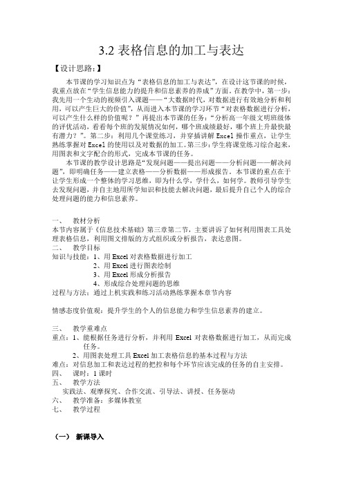 表格信息的加工与表达教案