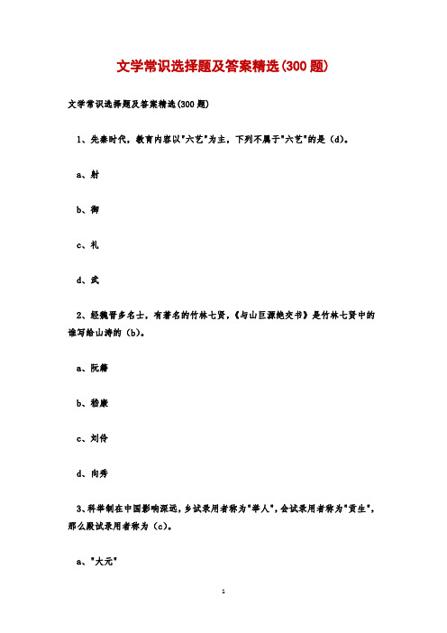 文学常识选择题及答案精选(300题)