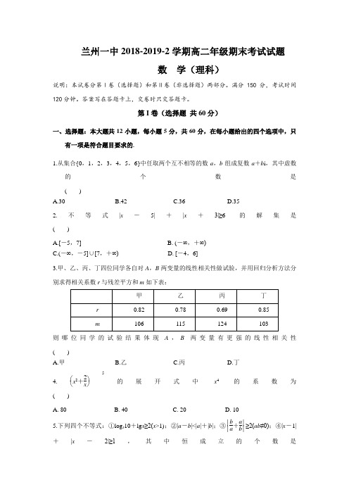 2018-2019甘肃省兰州高二下学期期末考试数学（理）试题 word版