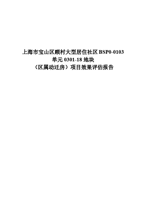 宝山区顾村大型居住社区 BSP0-0103 单元 0301-18 地块(区属动迁房)项目效果评估