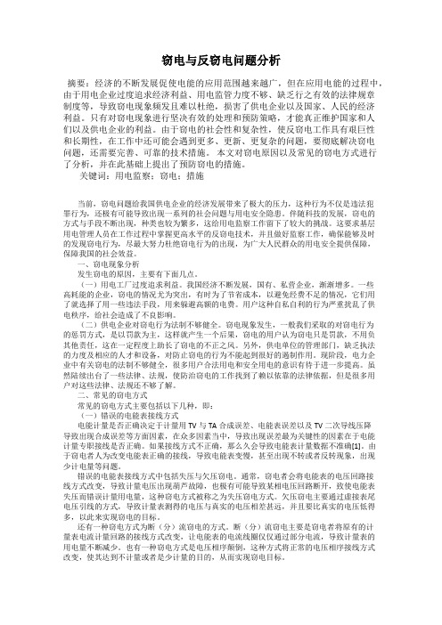 窃电与反窃电问题分析