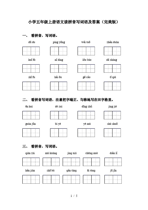 小学五年级上册语文读拼音写词语及答案(完美版)