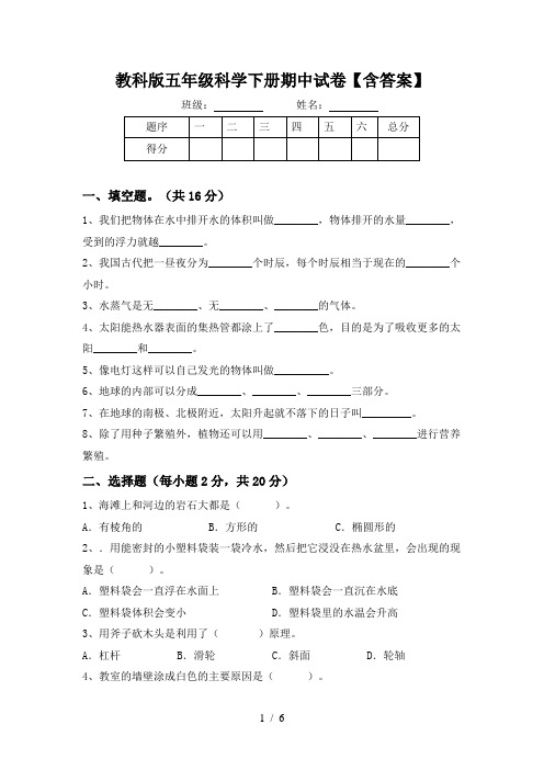 教科版五年级科学下册期中试卷【含答案】