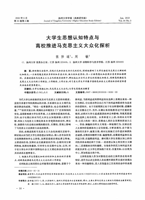 大学生思想认知特点与高校推进马克思主义大众化探析