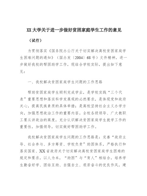 大学关于进一步做好贫困家庭学生工作的意见【模板】