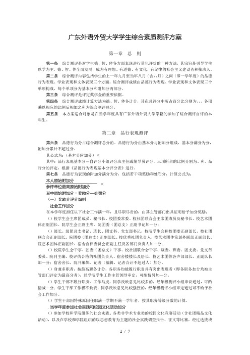 广东外语外贸大学学生综合素质测评方案