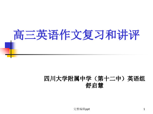 高三英语作文复习和讲评(29张)PPT课件