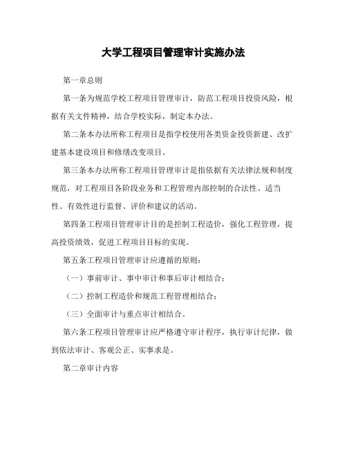 大学工程项目管理审计实施办法