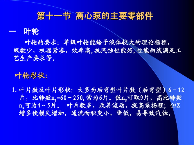 11第十一节 离心泵的主要零部件