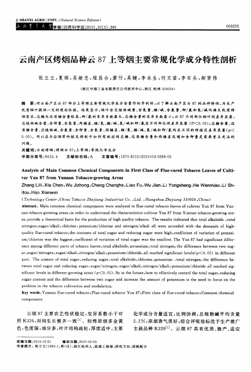 云南产区烤烟品种云87上等烟主要常规化学成分特性剖析