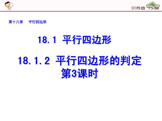 人教版数学八年级下册课件全套：18-1-2-平行四边形的判定(第3课时)