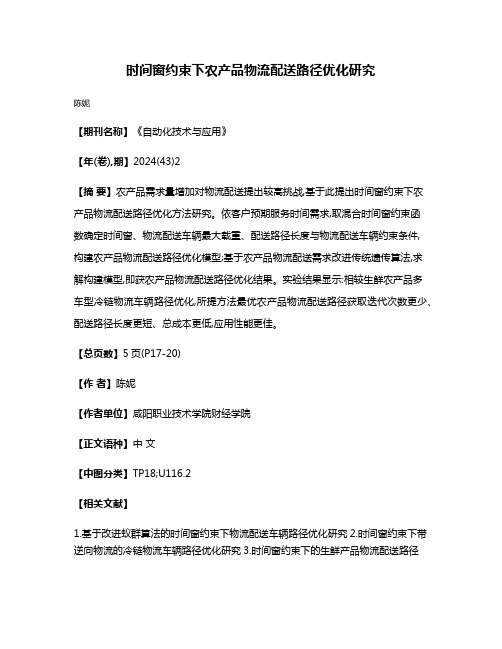时间窗约束下农产品物流配送路径优化研究
