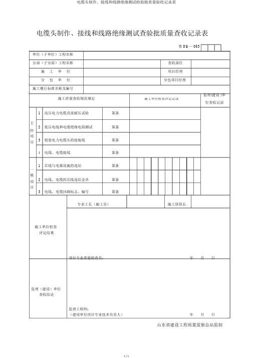 电缆头制作、接线和线路绝缘测试检验批质量验收记录表