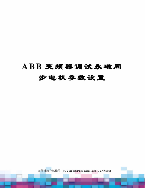 ABB变频器调试永磁同步电机参数设置