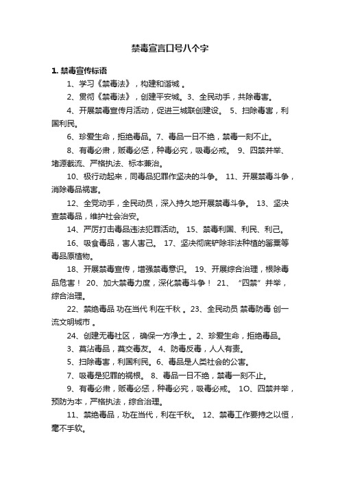 禁毒宣言口号八个字