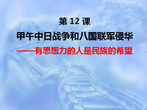 人教版高中历史必修一第12课+甲午中日战争和八国联军侵华+说课课件(29张)