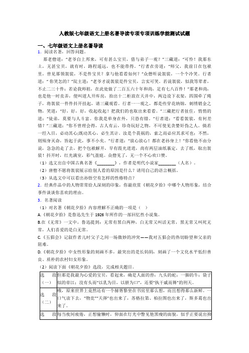 人教版七年级语文上册名著导读专项专项训练学能测试试题