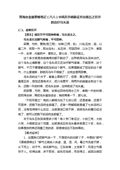 贾海忠金匮要略笔记（八六）中风历节病脉证并治第五之历节的治疗乌头汤