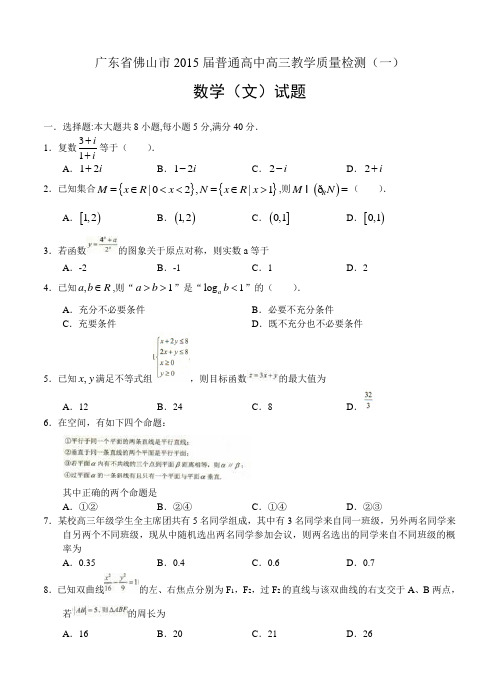 广东省佛山市2015届普通高中高三教学质量检测(一)数学【文】试题及答案